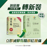 VITAGREEN 維特健靈 消尿酸60粒 – 保腎芹菜素減退尿酸（新舊裝隨機發）