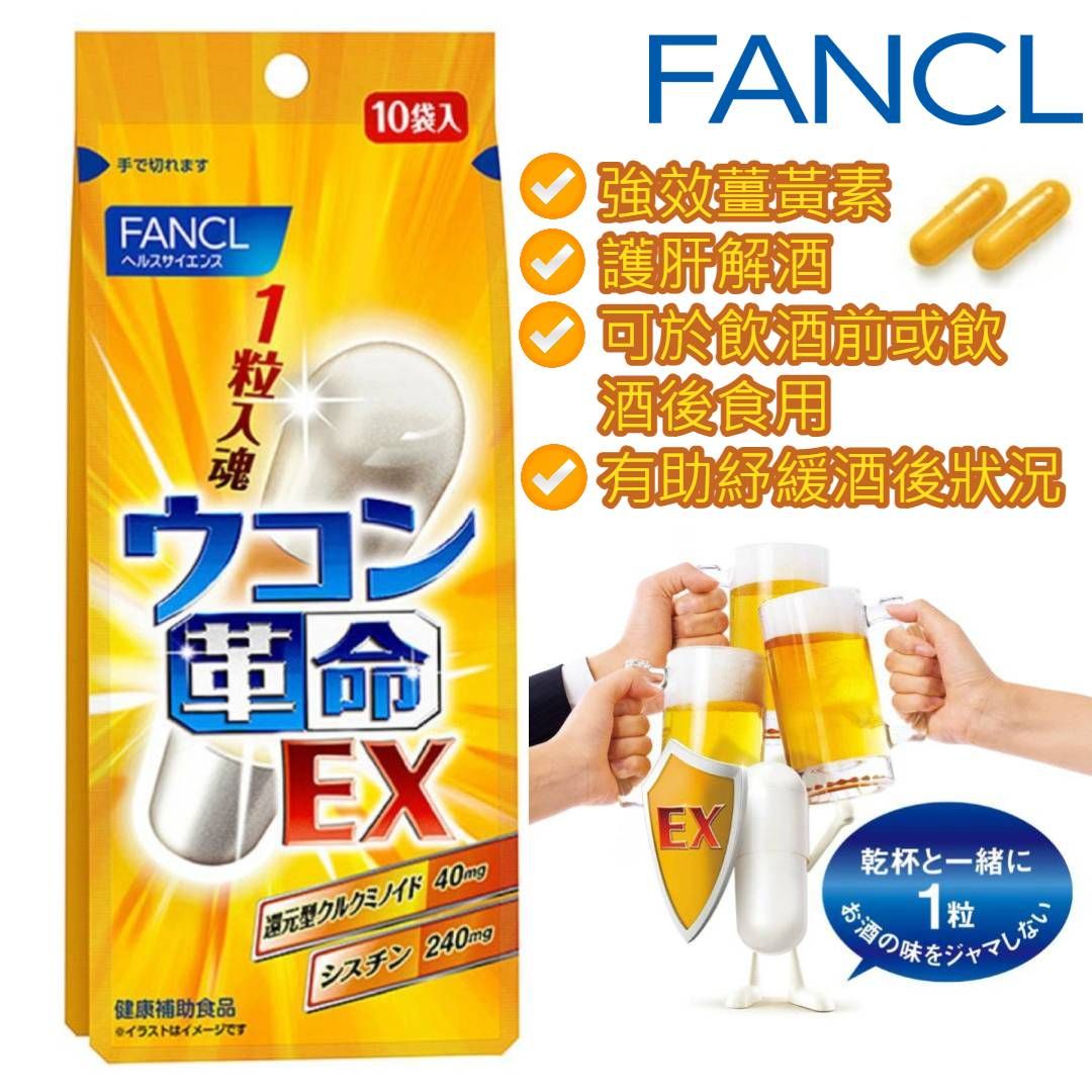 【新版】Fancl - 強效護肝解酒薑黃素膠囊 EX (10包入)【袋裝】