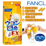 [New version] Fancl - Powerful liver-protecting and hangover-relieving curcumin capsules EX (10 packs) [bag] 