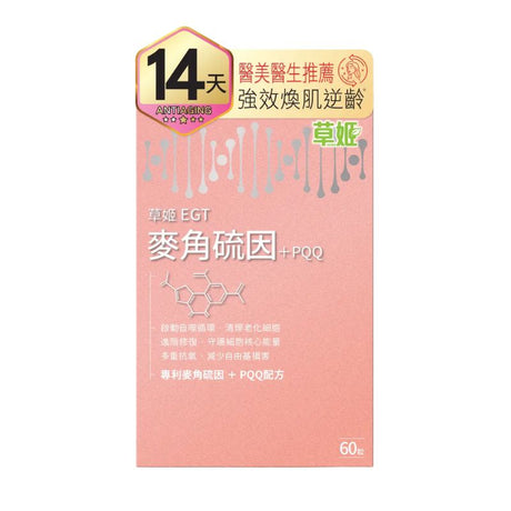 草姬-Herbs Generation麥角琉因+PQQ 60粒