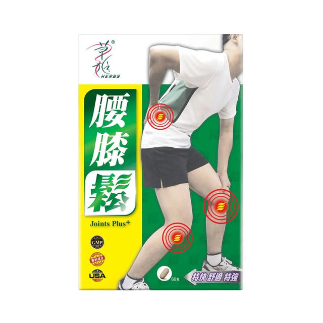 草姬-Herbs Generation腰膝鬆60粒