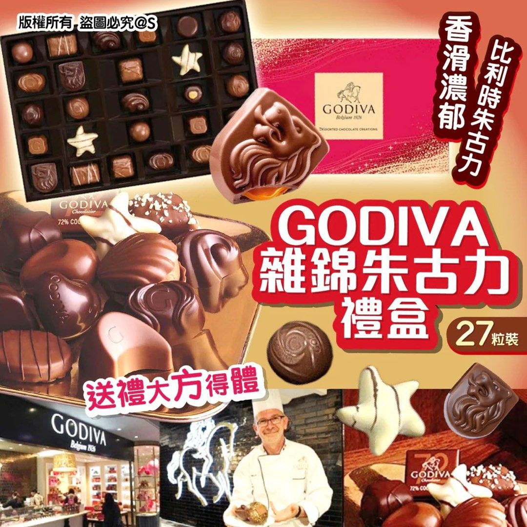 【美版】GODIVA 歌帝梵 優質雜錦朱古力禮品裝 (1盒27粒) 320G