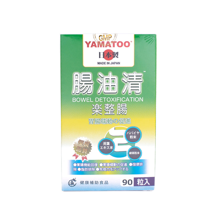 【YAMATOO】Intestinal Oil Clear, made in Japan, to promote gastrointestinal peristalsis 90 capsules/bottle 