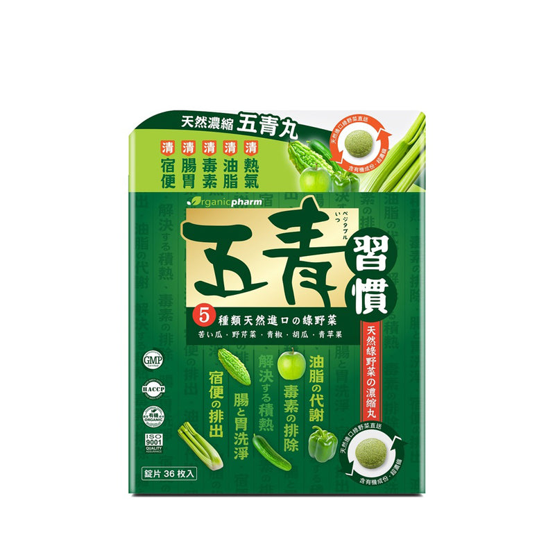 Organicpharm五青習慣 天然濃縮五青丸 36粒