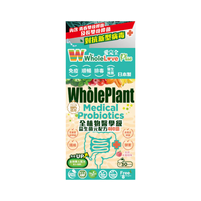 WholeLove Plus愛完全全植物醫學級益生菌元配方400億 30包.