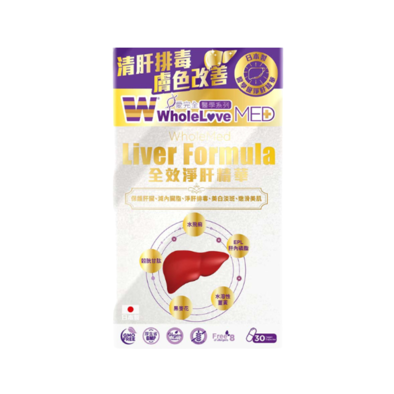 【萬寧版】WholeLove MED  愛完全 醫學系列全效淨肝精華 30粒.