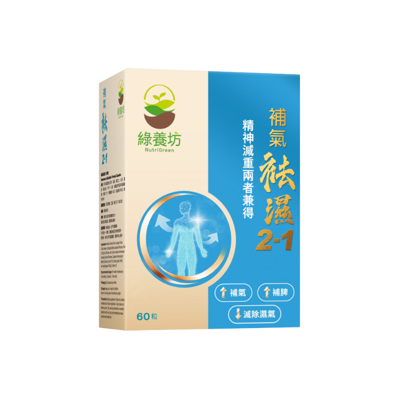 NutriGreen 綠養坊 補氣袪濕2-1  60粒