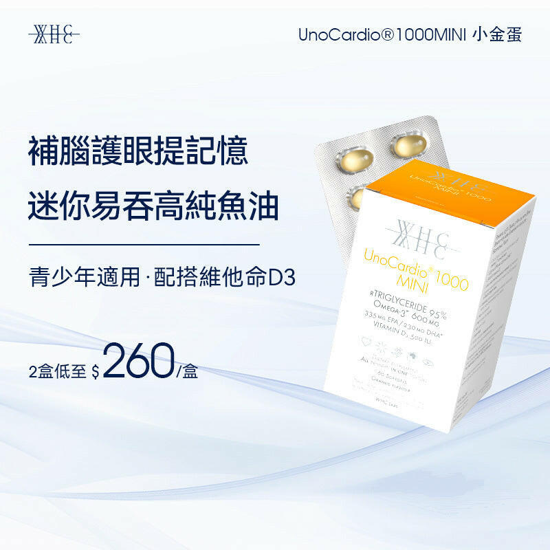 UnoCardio®1000MINI 小金蛋 95%高純度深海魚油迷你膠囊 學生/職場必備 極速補腦提記憶 60粒【新舊包裝隨機出貨】