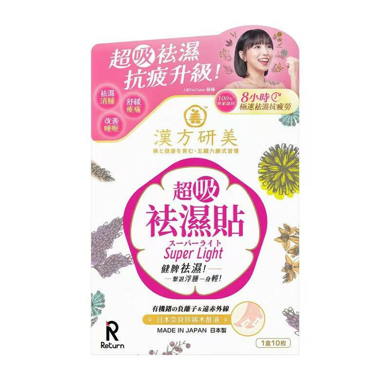 Return漢方研美超吸祛濕貼 10片