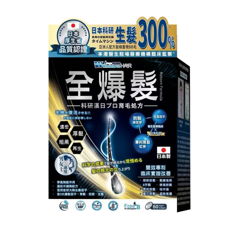 【萬寧版】WholeLove Hair愛完全活髮系列 全爆髮醫學級細胞復甦配方 60粒