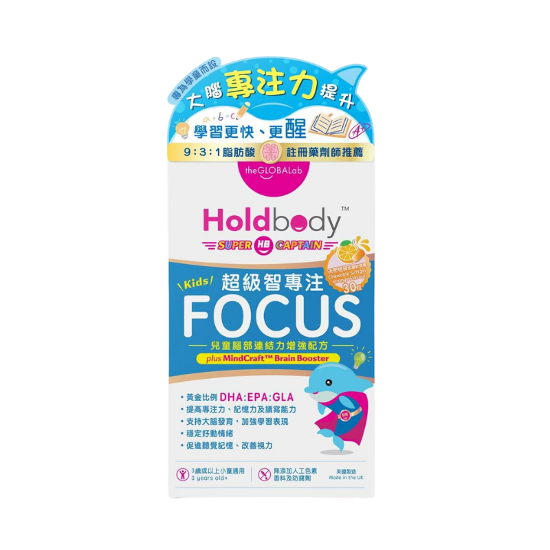 Holdbody-兒童成長專注力配方 30粒