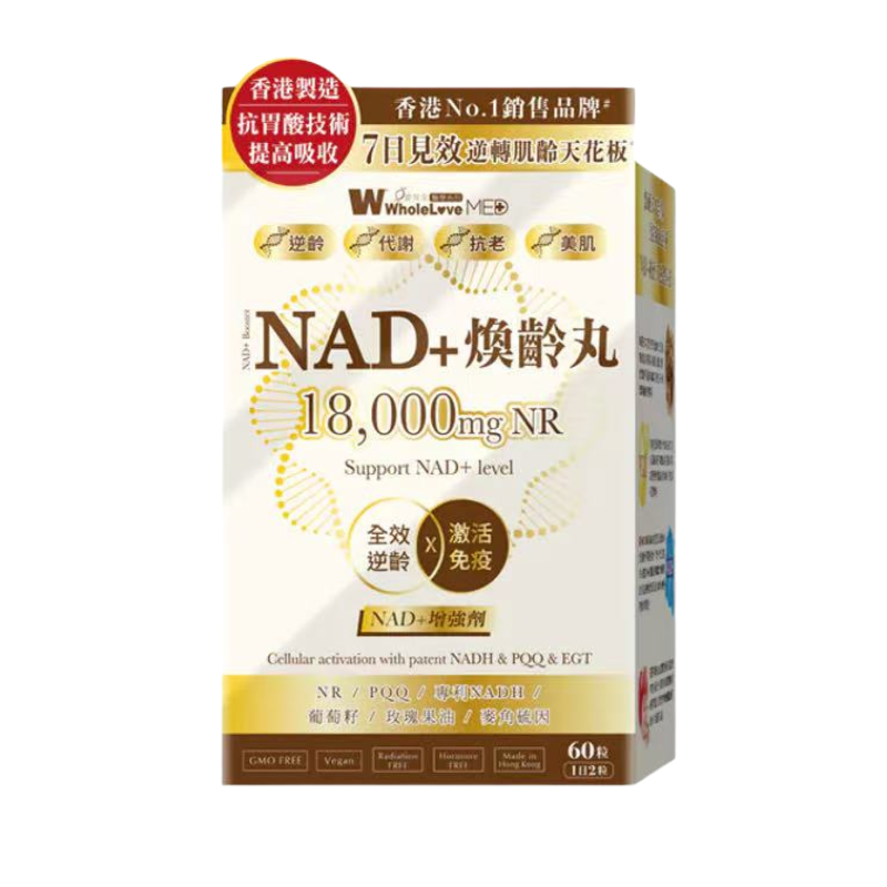 WholeLove MED 愛完全 醫學系列 煥齡丸 NAD+增強劑