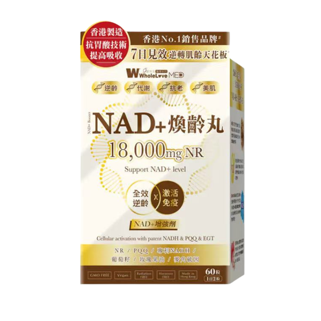 WholeLove MED 愛完全 醫學系列 煥齡丸 NAD+增強劑