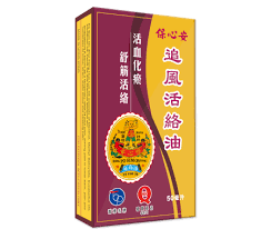 香港原裝進口保心安追風活絡油祛風麻痹腰酸消腫止痛舒筋活絡50ml.