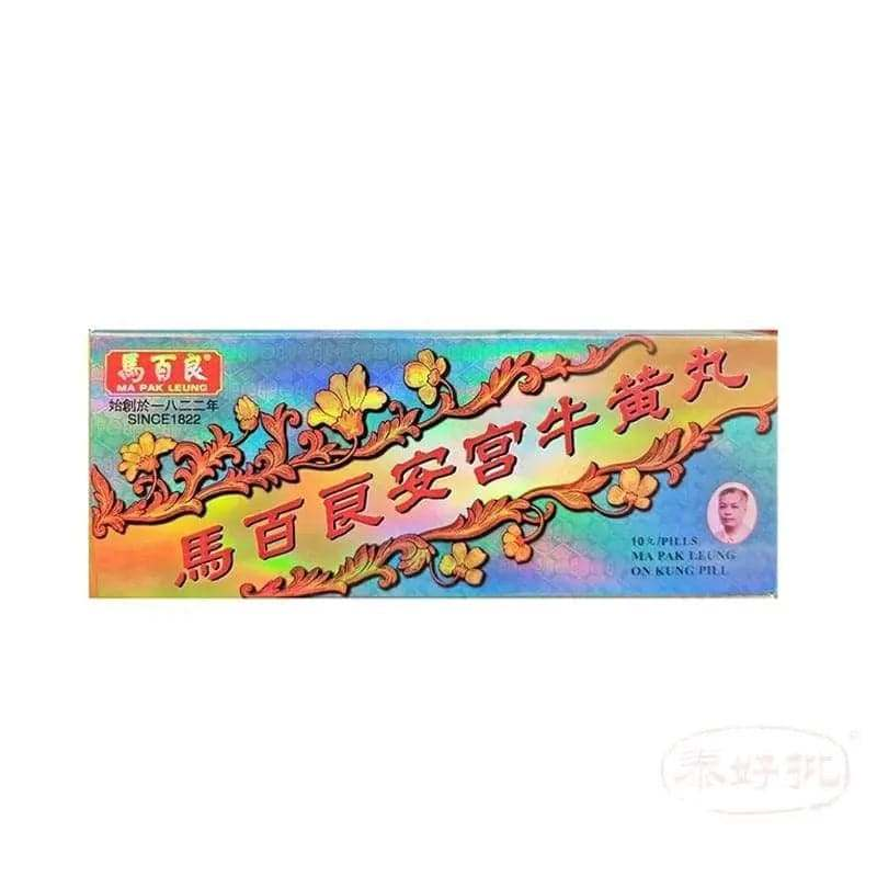 中風急救必備牛黃丸，清熱解毒功效顯著，有助快速恢復健康