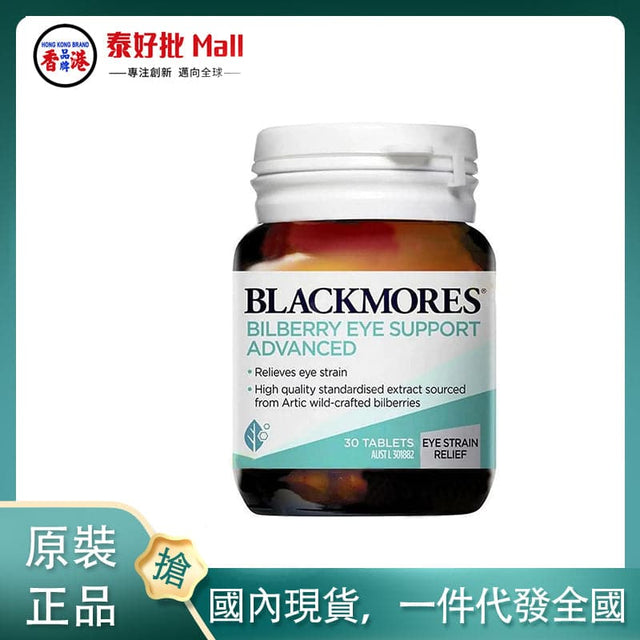 【國內現貨】澳大利亞blackmore藍莓護眼片30粒加强版 BLACKMORES