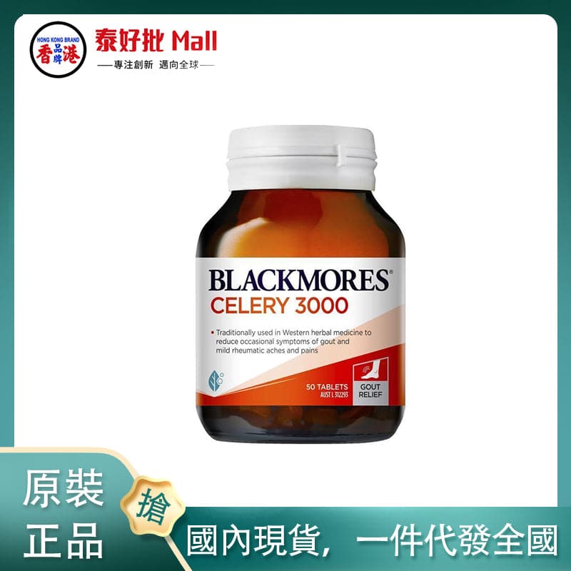 【國內現貨】澳大利亞blackmore西芹籽50粒 blackmore