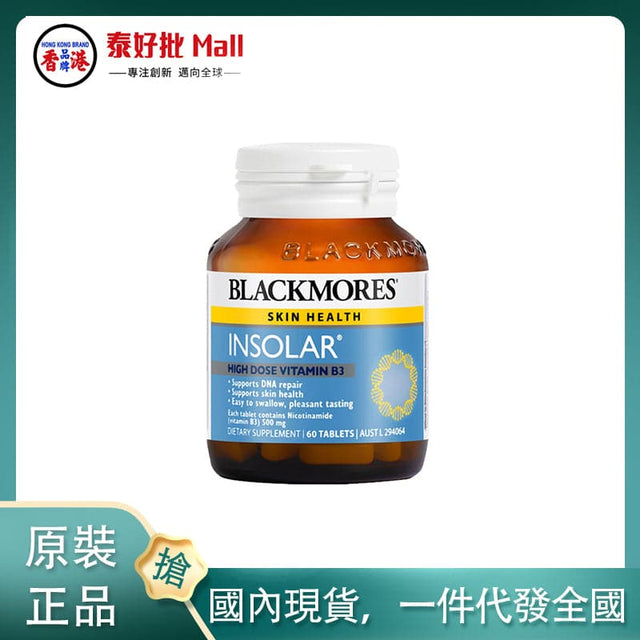 【國內現貨】澳大利亞blackmore煙醯胺60粒 BLACKMORES