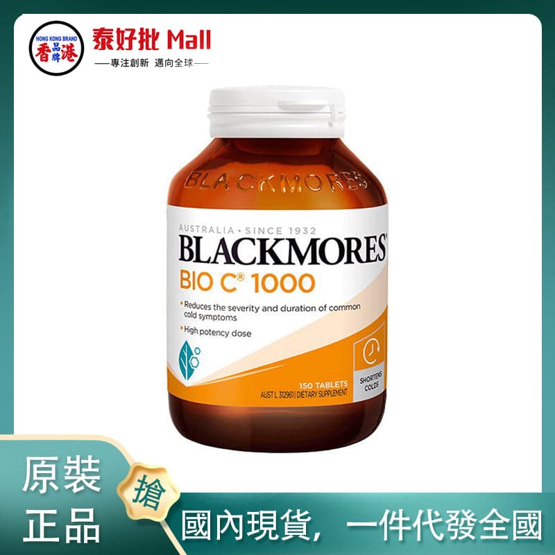 【國內現貨】澳大利亞blackmore維他命C 150粒 BLACKMORES