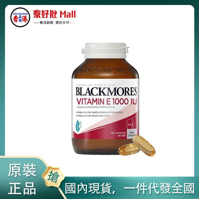 【國內現貨】澳大利亞blackmore維他命E 1000iu 100粒 BLACKMORES