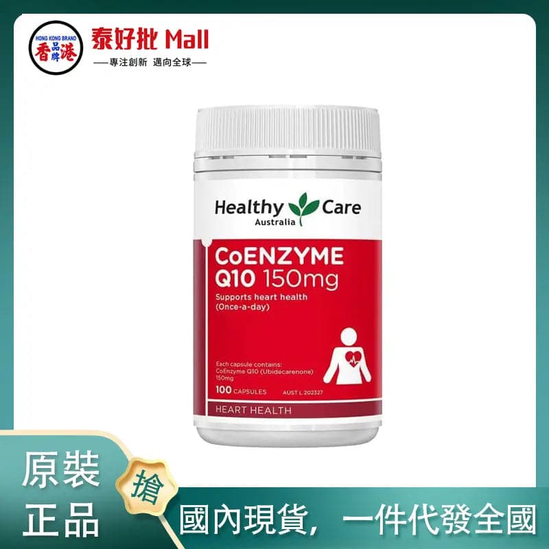 【國內現貨】Health Care輔酶Q10 150mg 100粒 Health Care