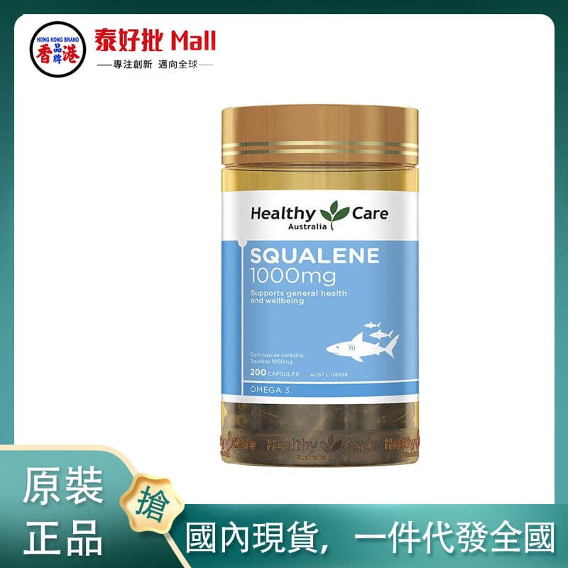 【國內現貨】Healthy Care角鯊烯1000毫克- 200粒膠囊 Healthy Care