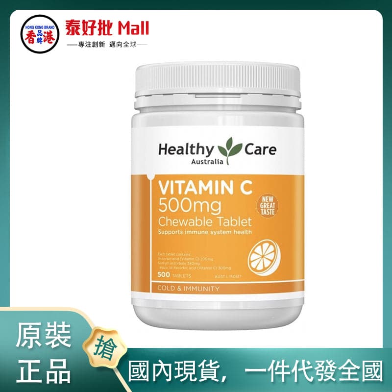 【國內現貨】澳大利亞Healthy Care維他命C 500粒 Healthy Care