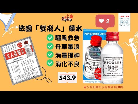 【限網店】RICQLES 法國雙飛人藥水50ml