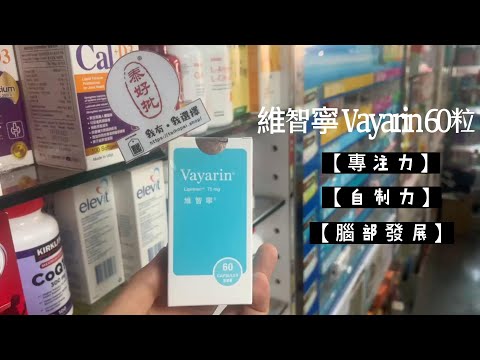 維智寧 Vayarin 75mg (Lipirinen) 60粒【專注力】【自制力】【活躍】【學習力】【腦部發展】【原裝正貨】