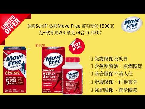 美國MOVE FREE補骨配方 170粒裝