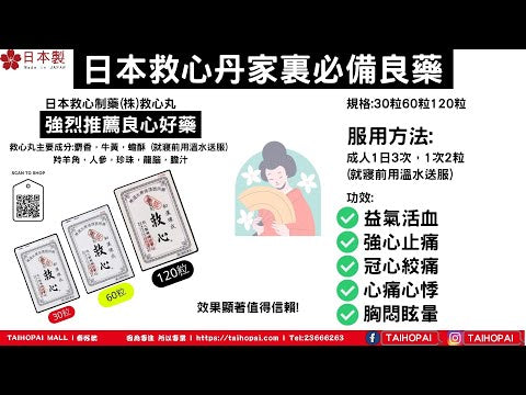 救心製薬-救心丹30粒/60粒/120粒（日本本土版）