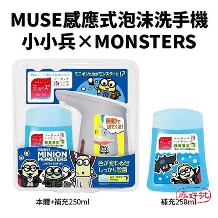 [現貨］日本【MUSE】感應式泡沫洗手機 小小兵×MONSTERS 【商品規格】 洗手機+補充包250ml 泰好批—網絡批發直銷