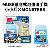 [現貨］日本【MUSE】感應式泡沫洗手機 小小兵×MONSTERS 【商品規格】 洗手機+補充包250ml 泰好批—網絡批發直銷