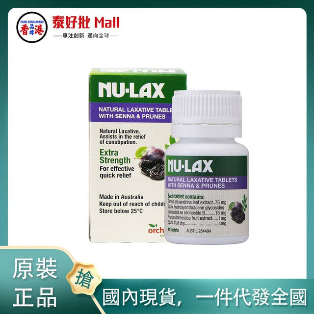 【國內現貨】樂康膏（NU-Lax）天然果蔬樂康膏西梅加强版40片/瓶 NU-Lax