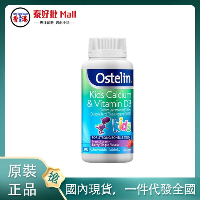 【國內現貨】澳大利亞Ostelin兒童恐龍鈣90粒 Ostelin