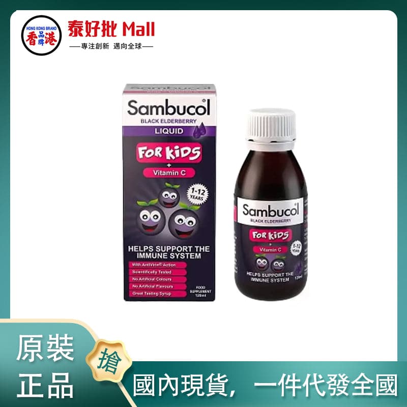 Sambucol Black Elderberry 兒童黑接骨木漿 For Kids 120ml【英國原裝版】 的副本 Sambucol