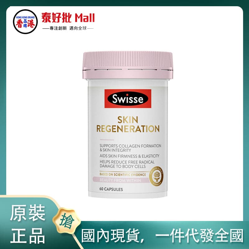 【國內現貨】澳大利亞Swisse膠原蛋白水光片60粒 Swisse