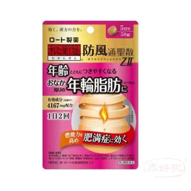 【日本直郵】樂敦 新・樂敦防風通聖散ZII：50粒 泰好批—網絡批發直銷